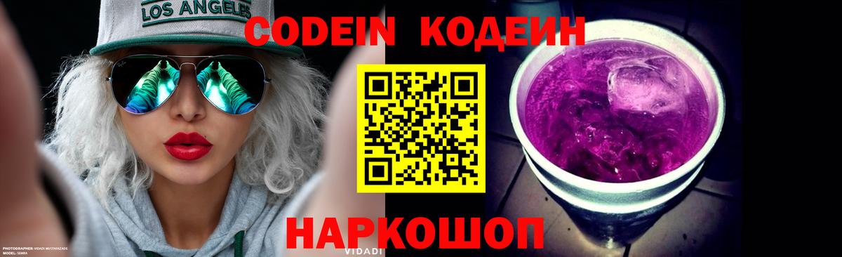 Codein напиток Lean (лин)  Вход с VPN  Петровск 